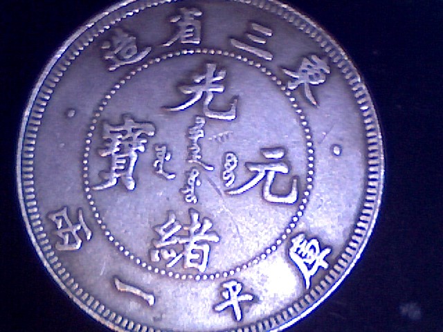 Chinese-Coin---Probably-Counterfeit